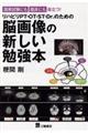 国家試験にも臨床にも役立つ!リハビリPT・OT・ST・Dr.のための脳画像の新しい勉強本