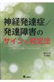 神経発達症／発達障害のサインと判定法