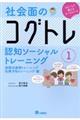 社会面のコグトレ認知ソーシャルトレーニング　１