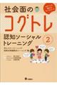 社会面のコグトレ認知ソーシャルトレーニング　２