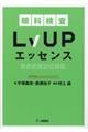 眼科検査ＬｖＵＰエッセンス