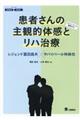 患者さんの主観的体感とリハ治療