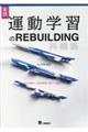 実践！運動学習のＲＥＢＵＩＬＤＩＮＧ