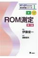 ＲＯＭ測定　第３版