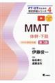 ＭＭＴ　体幹・下肢　第３版