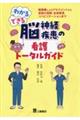 わかる・できる脳神経疾患の看護トータルガイド