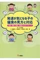 発達が気になる子の偏食の見方と対応