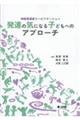 神経発達症リハビリテーション　発達の気になる子どもへのアプローチ