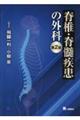 脊椎・脊髄疾患の外科 第2版