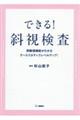できる!斜視検査