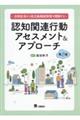 認知関連行動アセスメント＆アプローチ　第２版