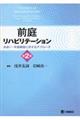前庭リハビリテーション 第2版