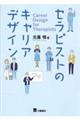 セラピストのキャリアデザイン