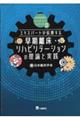 早期離床・リハビリテーションの理論と実践