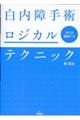 白内障手術ロジカルテクニック