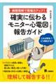 病態理解で現場力アップ!確実に伝わるモニター心電図報告ガイド