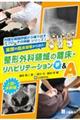 実際の臨床現場から出た!整形外科領域の離床・リハビリテーションQ&A 上肢・体幹編