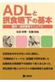ADLと摂食嚥下の基本