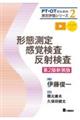 形態測定・感覚検査・反射検査 第2版新装版