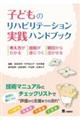子どものリハビリテーション実践ハンドブック