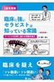 速攻理解 臨床に強いセラピストは知っている常識 運動器編