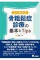 よくわかる骨粗鬆症診療の基本とTips
