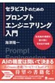 セラピストのためのプロンプトエンジニアリング入門