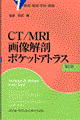 CT/MRI画像解剖ポケットアトラス 1 第2版