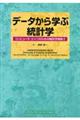 データから学ぶ統計学