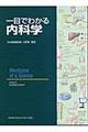 一目でわかる内科学