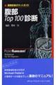 腹部ｔｏｐ　１００診断