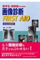 医学生・研修医のための画像診断ｆｉｒｓｔ　ａｉｄ