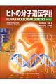 ヒトの分子遺伝学　第３版