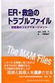 ER・救急のトラブルファイル