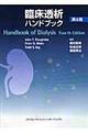 臨床透析ハンドブック　第４版