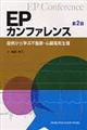 EPカンファレンス 第2版