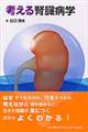 考える腎臓病学