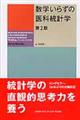 数学いらずの医科統計学　第２版