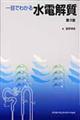 一目でわかる水電解質　第３版