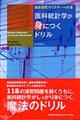 医科統計学が身につくドリル