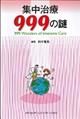 集中治療９９９の謎