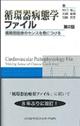 循環器病態学ファイル 第2版