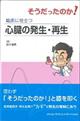 そうだったのか！臨床に役立つ心臓の発生・再生