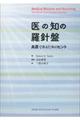 医の知の羅針盤