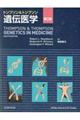 トンプソン&トンプソン遺伝医学 第2版