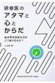 研修医のアタマと心とからだ