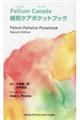 Pallium Canada緩和ケアポケットブック