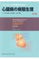 心臓病の病態生理　第４版