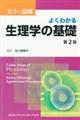 カラー図解よくわかる生理学の基礎　第２版