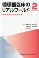 循環器臨床のリアルワールド 2